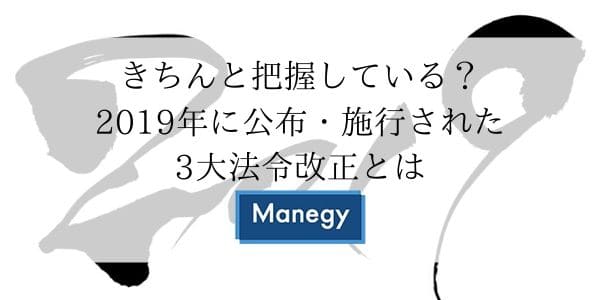 きちんと把握している？2019年に公布・施行された3大法令改正とは