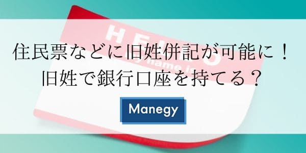 「住民票などに旧姓併記が可能に！旧姓で銀行口座を持てる？」