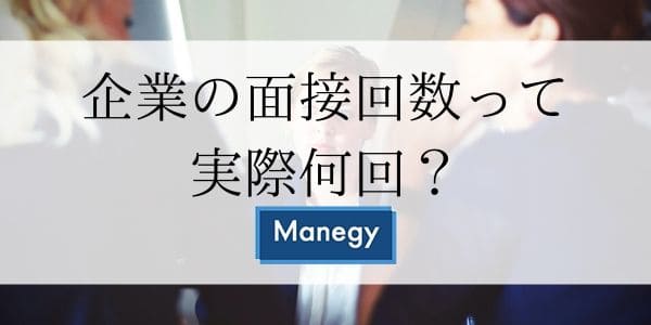 企業の面接回数って実際何回？