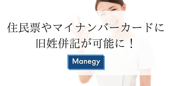 住民票やマイナンバーカードに旧姓併記が可能に！