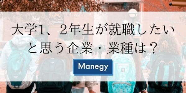 大学1、2年生が就職したいと思う企業・業種は？