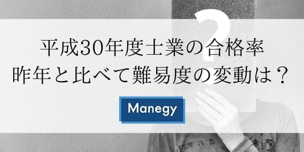 平成30年度士業の合格率 昨年と比べて難易度の変動はあるのか Manegyニュース Manegy マネジー 平成30年度士業の合格率 昨年と比べて難易度の変動はあるのか Manegyニュース Manegy マネジー