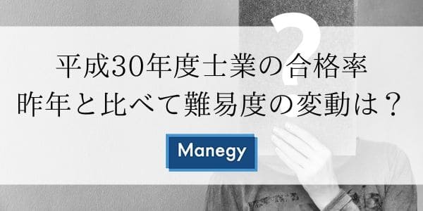 平成30年度士業の合格率！昨年と比べて難易度の変動はあるのか？