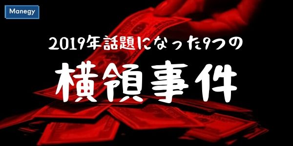 億単位は当たり前!? 2019年話題になった9つの横領事件