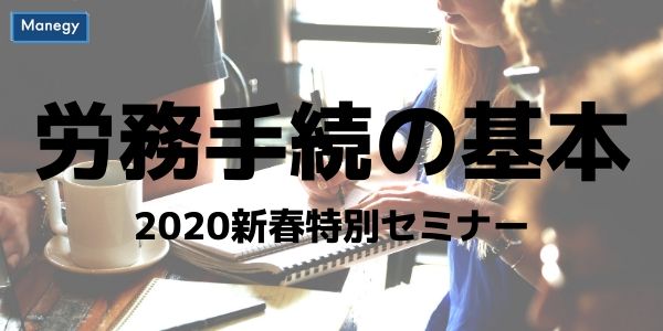 労務手続の基本を2日でマスターする新春特別セミナー