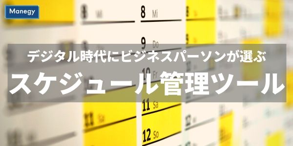 デジタル時代にビジネスパーソンが選ぶスケジュール管理のツールは？