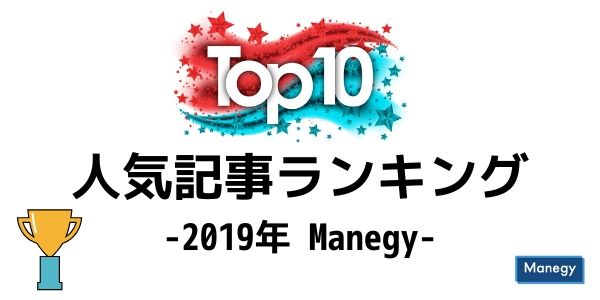 2019年Manegy人気記事ランキング