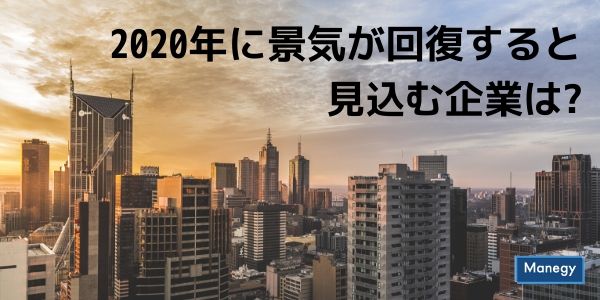 2020年に景気が回復すると見込む企業はわずか6.8％