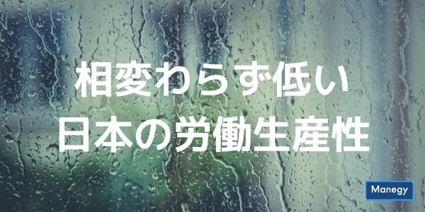 相変わらず低い日本の労働生産性