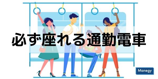 必ず座れる通勤電車とは？