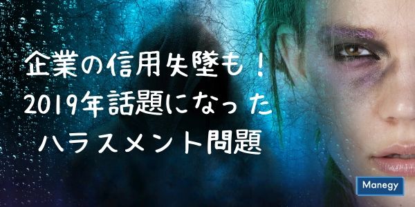 企業の信用失墜も！他人事ではない2019年話題になったハラスメント問題