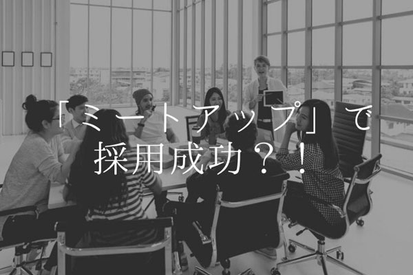 最近耳にする ミートアップ とは 採用成功に繋がるのか Manegyニュース Manegy マネジー 最近耳にする ミートアップ とは 採用成功に繋がるのか Manegyニュース Manegy マネジー