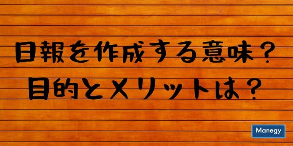 日報を作成する意味とは？知っておきたい目的とメリット