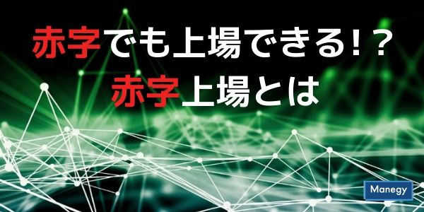 赤字でも上場できる!？赤字上場とは