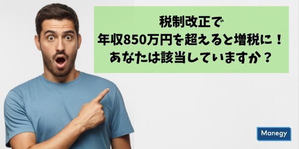 税制改正で年収850万円を超えると増税に！あなたは該当していますか？