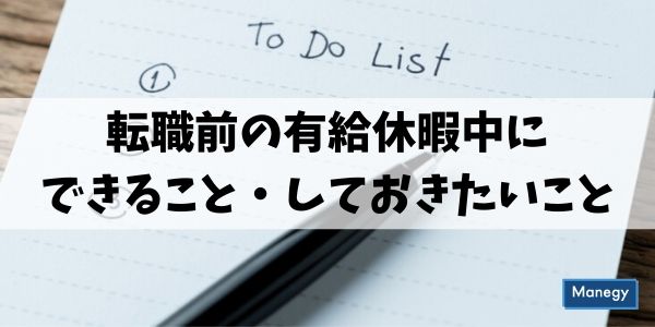 転職前の有給休暇中にできること しておきたいこと Manegyニュース Manegy マネジー