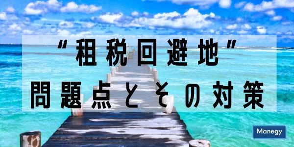 “租税回避地”の問題点とその対策は？
