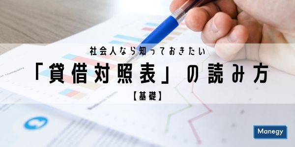 社会人なら知っておきたい「貸借対照表」の読み方【基礎】