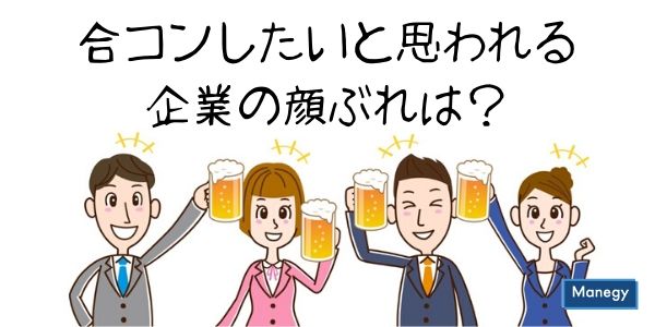 合コンしたいと思われる企業の顔ぶれは？