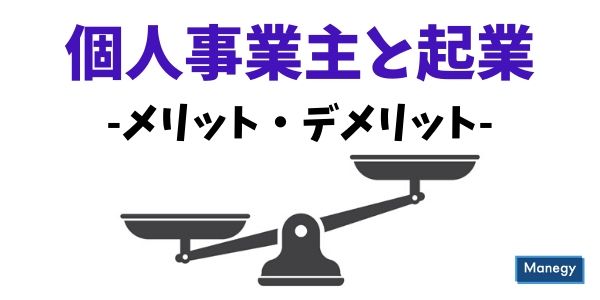 個人事業主と起業メリット・デメリット