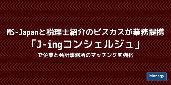 MS-Japanと税理士紹介のビスカスが業務提携「J-ingコンシェルジュ」で企業と会計事務所のマッチングを強化