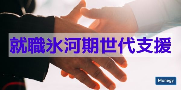 就職氷河期世代支援に関して