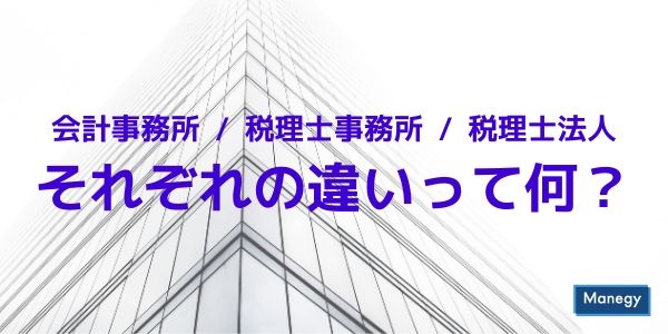 会計事務所、税理士事務所、税理士法人それぞれの違いって何？