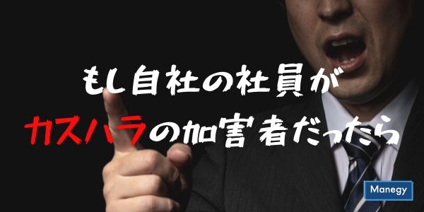 もし自社の社員がカスハラの加害者だったら