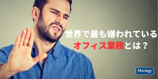 世界で最も嫌われているオフィス業務とは？