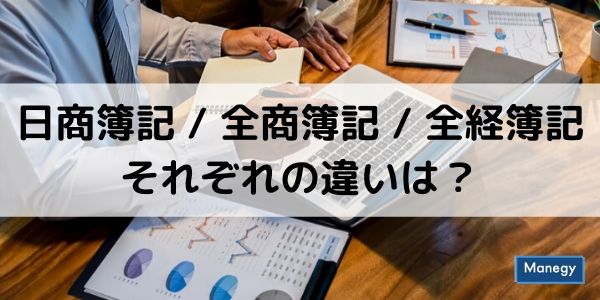 日商簿記と全商簿記、全経簿記それぞれの違いは？