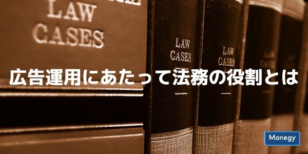 広告運用にあたって法務の役割とは