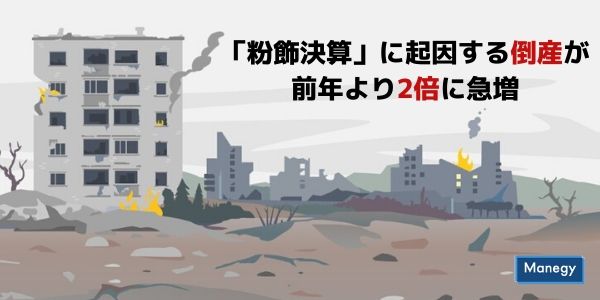 「粉飾決算」に起因する倒産が前年より2倍に急増
