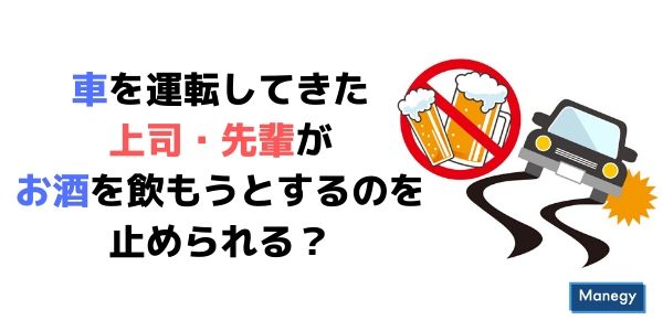 車を運転してきた上司・先輩がお酒を飲もうとするのを止められるか？
