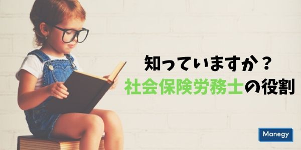 知っていますか？社会保険労務士の役割