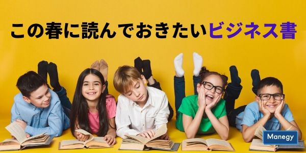 この春に読んでおきたいビジネス書