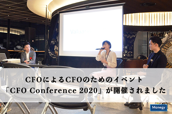 CFOによるCFOのためのイベント「CFO Conference 2020」が開催されました