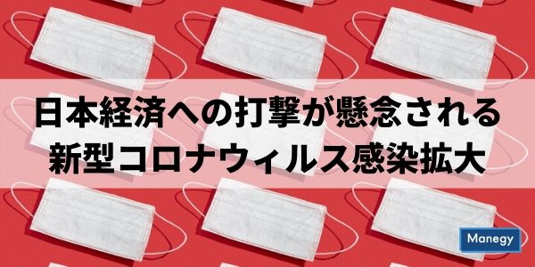 日本経済への打撃が懸念される新型コロナウィルス感染拡大