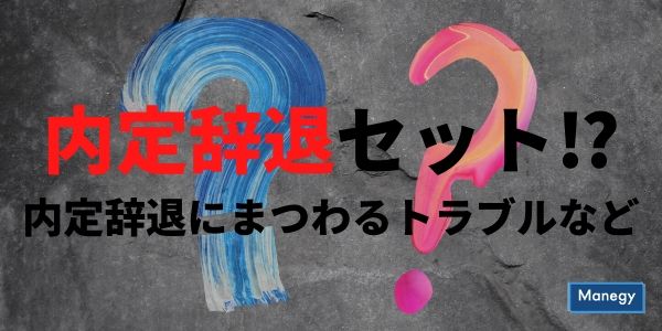 内定辞退セット？内定辞退にまつわるトラブルなど