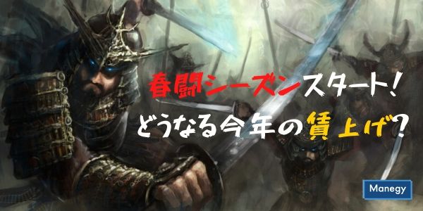 春闘シーズンスタート！どうなる今年の賃上げ？