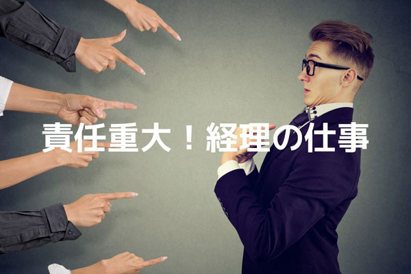 経理の仕事は責任重大 特に責任が重い仕事とは Manegyニュース Manegy マネジー