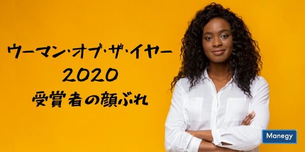 「ウーマン・オブ・ザ・イヤー2020」受賞者の顔ぶれ