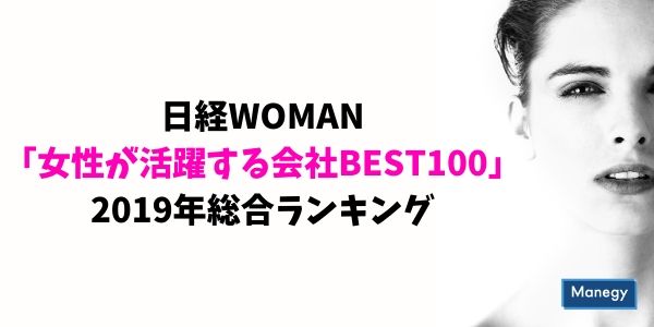 日経WOMAN「女性が活躍する会社BEST100」2019年総合ランキング－Manegyニュース Manegy[マネジー]