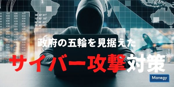 ようやく見えてきた政府の五輪を見据えたサイバー攻撃対策