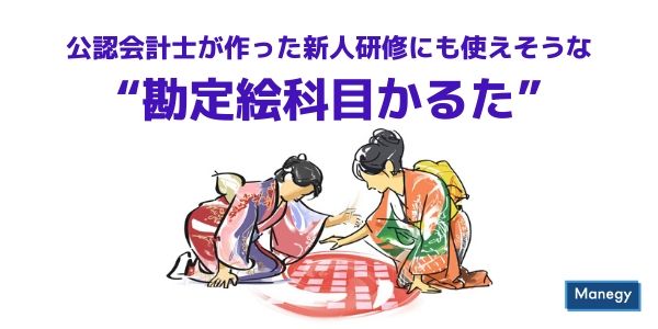 公認会計士が作った新人研修にも使えそうな 勘定絵科目かるた Manegy