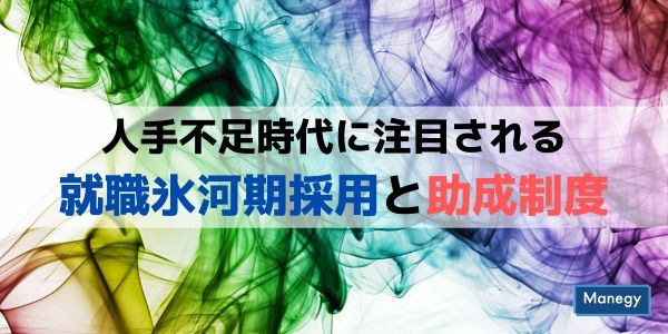 人手不足時代に注目される就職氷河期採用と助成制度