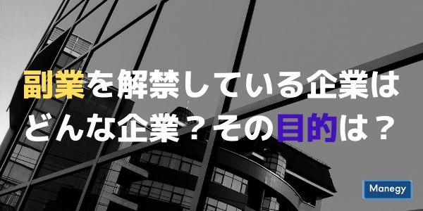 副業を解禁している企業はどんな企業？その目的は？