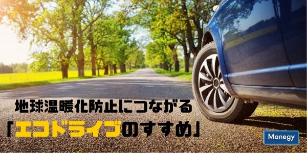 地球温暖化防止につながる「エコドライブのすすめ」