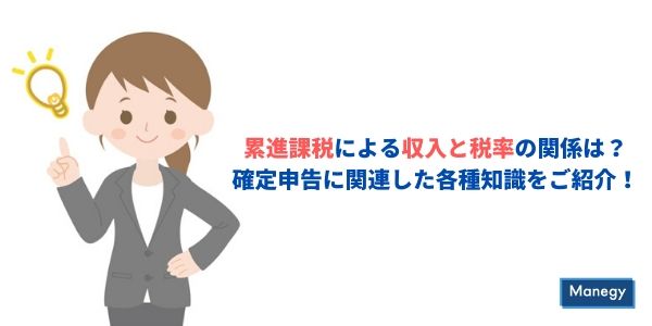 累進課税による収入と税率の関係は？確定申告に関連した各種知識をご紹介！