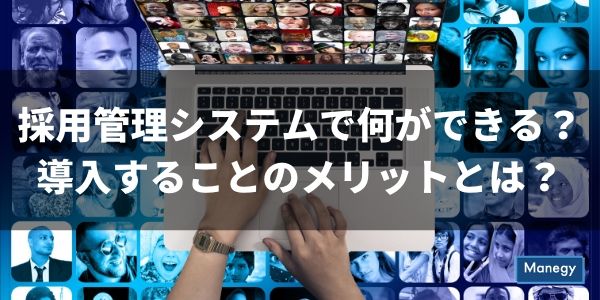 採用管理システム（ATS)を導入する4つのメリット