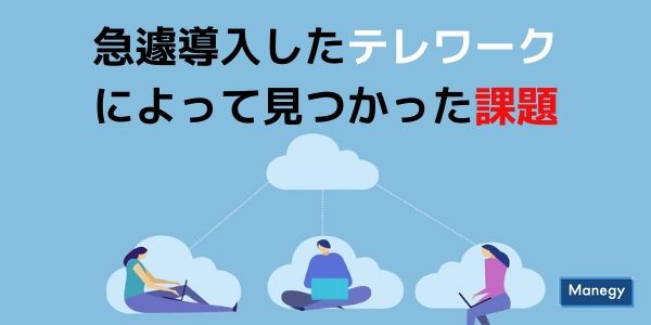 急遽導入したテレワークによって見つかった課題
